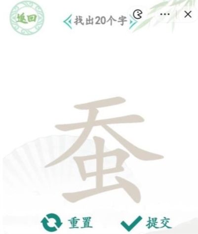 汉字找茬王蚕找出20个字怎么过