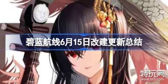 碧蓝航线改建更新内容介绍