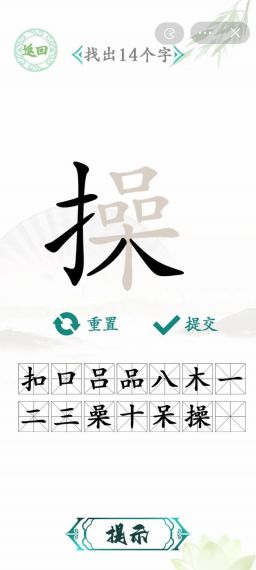 汉字找茬王靊找出14个字怎么过