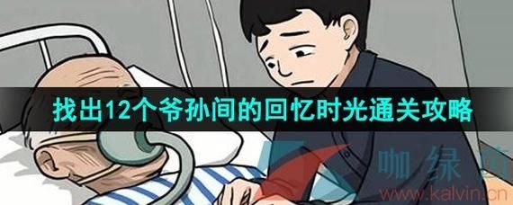 汉字找茬王爷孙间的回忆时光怎么过