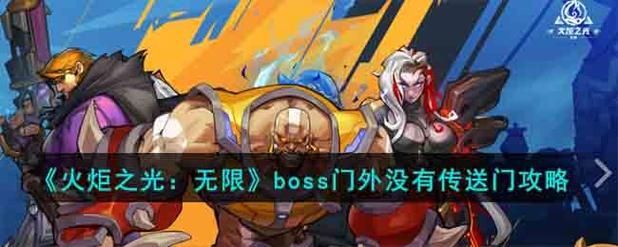 火炬之光无限boss门外传送门在哪