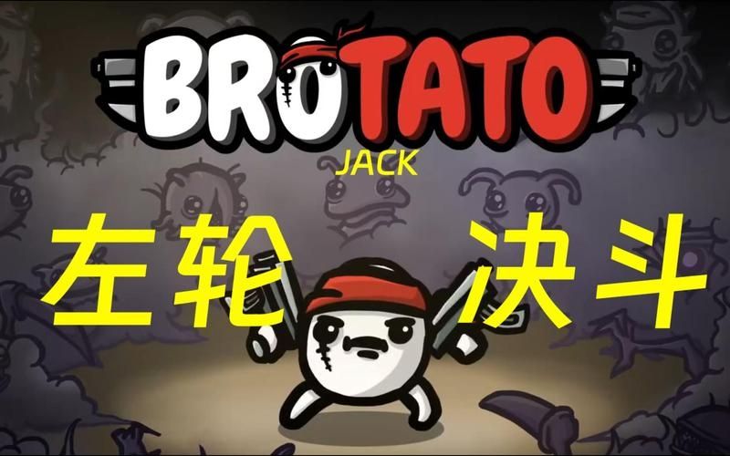 土豆兄弟Jack攻略详细介绍