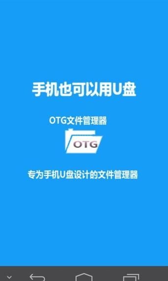 OTG文件管理软件v1.2