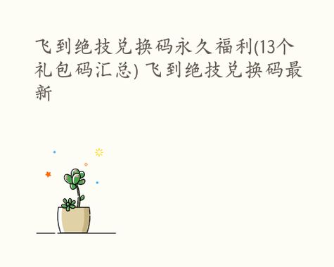 飞到绝技兑换码信息汇总