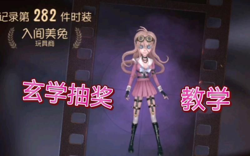 第五人格玩具商入间美兔皮肤介绍