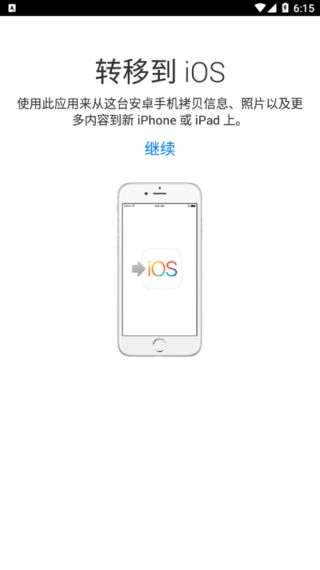 转移到ios安卓版免费