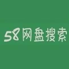 58网盘最新版安卓