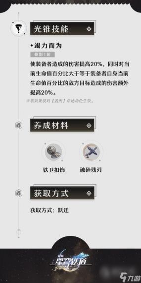 崩坏星穹铁道刃光锥介绍