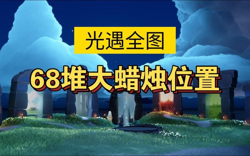 光遇5.29大蜡烛位置在哪