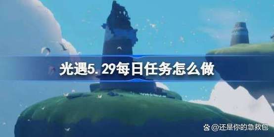 光遇5.29每日任务怎么做