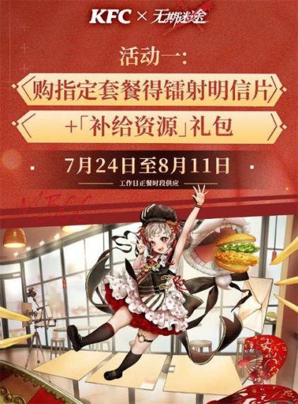 无期迷途kfc套餐相关信息介绍