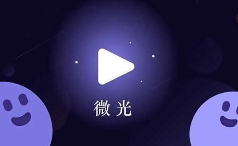 微光悦看安卓版v1.0.0