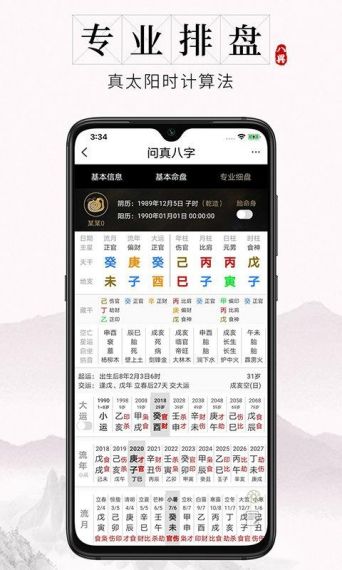 问真免费测八字最准确的v1.9.4