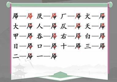 汉字找茬王厣找出18个字答案