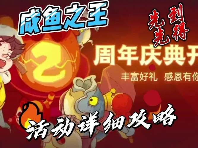 咸鱼之王2周年活动有什么