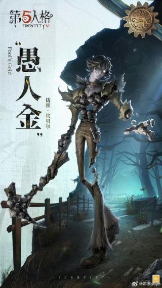 第五人格愚人金监管者什么时候出