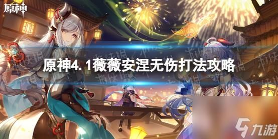 原神4.1薇薇安涅还有无伤打法