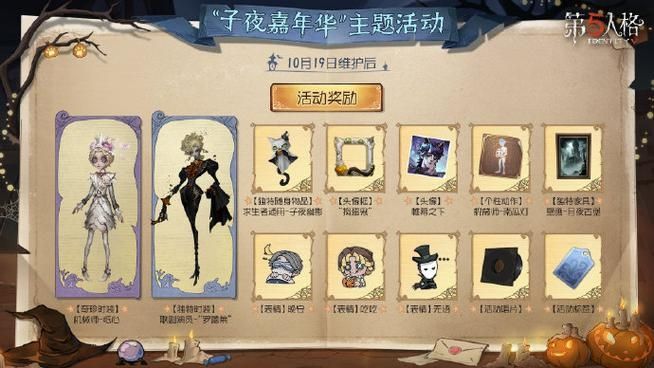 第五人格子夜嘉年华主题活动怎么玩