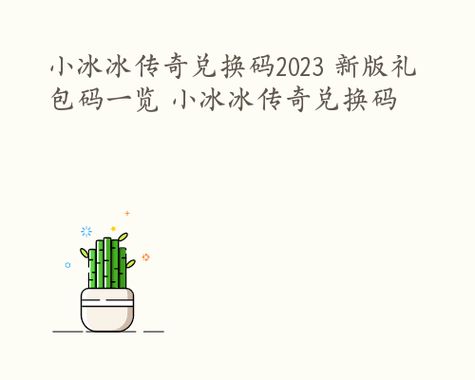 小冰冰传奇兑换码2023